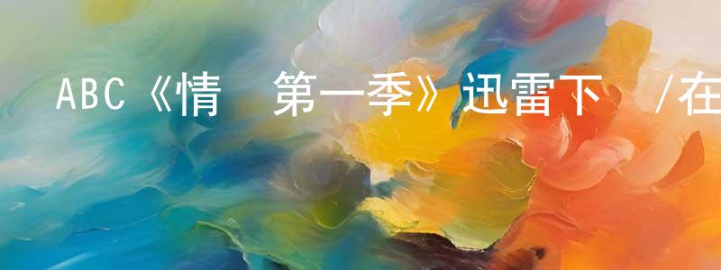 陳春妹發布ABC《情婦第一季》迅雷下載/在線觀看/百度云-都市/情感-美劇天堂